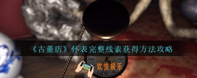 孙美琪疑案古董店怎么得到怀表上完整信息_古董店dlc怀表完整线索获得方法攻略