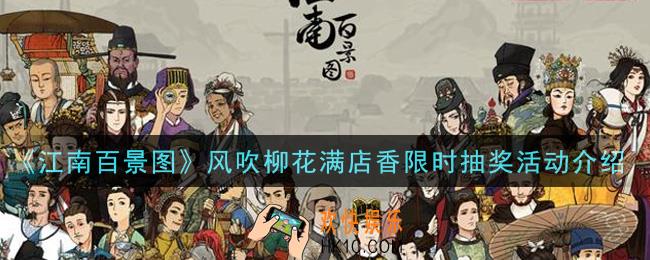 江南百景图风吹柳花满店香限时抽奖活动是什么_风吹柳花满店香限时抽奖活动介绍