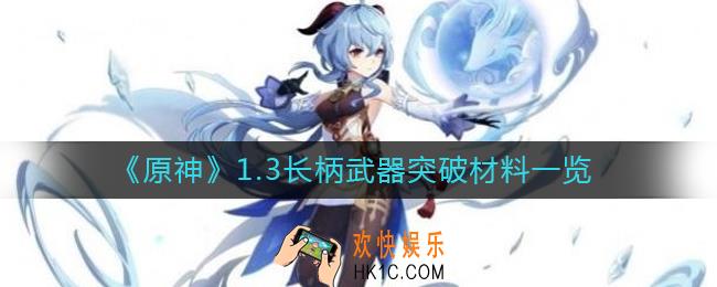 原神1.3长柄武器突破材料有什么_1.3长柄武器突破材料一览