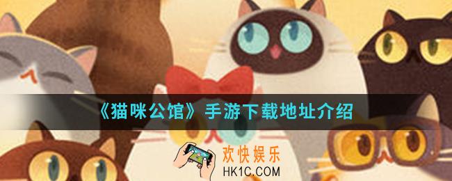 猫咪公馆手游在哪下载_手游下载地址