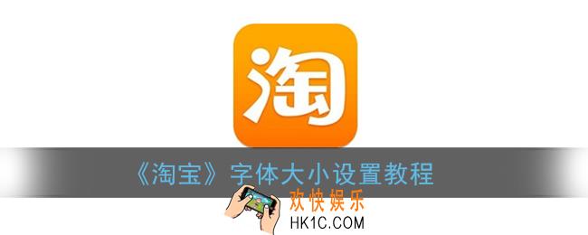 淘宝怎么调字体大小_字体大小设置教程