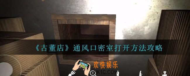 孙美琪疑案古董店通风口密室怎么打开_古董店dlc通风口密室打开方法攻略