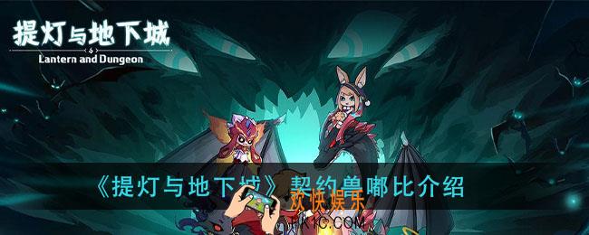 提灯与地下城嘟比怎么样_契约兽嘟比介绍