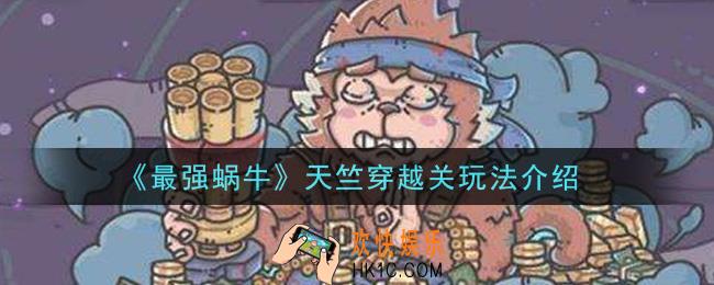 最强蜗牛天竺穿越关怎么玩_天竺穿越关玩法介绍