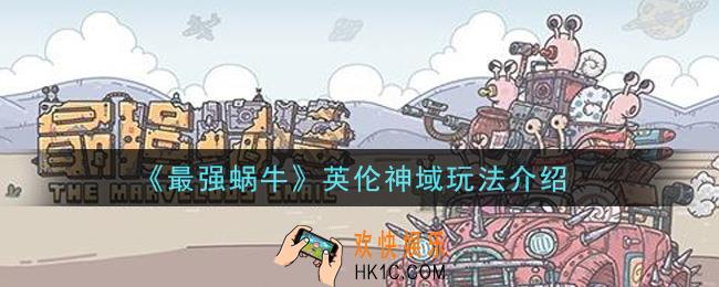 最强蜗牛英伦神域怎么玩_英伦神域玩法介绍