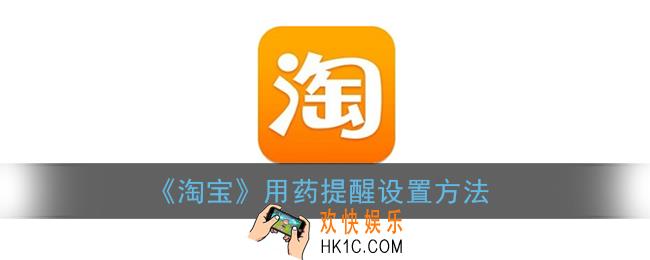 淘宝怎么设置用药提醒_用药提醒设置方法