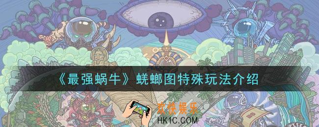 最强蜗牛蜣螂图特殊玩法怎么玩_蜣螂图特殊玩法介绍