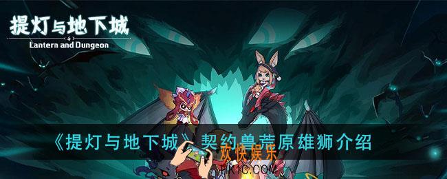 提灯与地下城荒原雄狮怎么样_契约兽荒原雄狮介绍