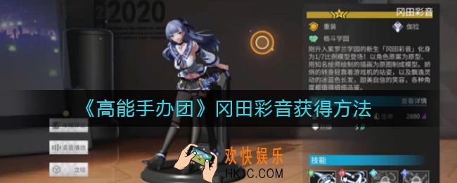 高能手办团冈田彩音怎么获得_冈田彩音获得方法