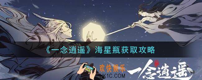 一念逍遥海星瓶怎么获得_海星瓶获取攻略