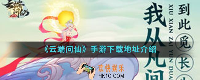 云端问仙手游在哪下载_手游下载地址