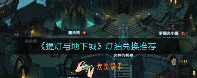提灯与地下城灯油换什么比较好_提灯与地下城灯油兑换推荐