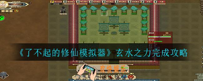 了不起的修仙模拟器玄水之力怎么做_玄水之力完成攻略