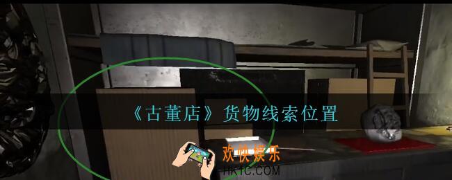 孙美琪疑案古董店货物在哪里_古董店dlc攻略线索货物获取方法位置