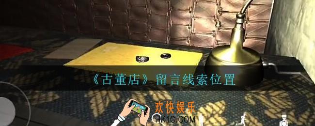 孙美琪疑案古董店留言在哪里_古董店dlc攻略线索留言获取方法位置