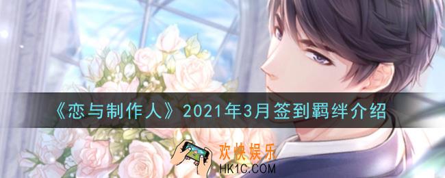 恋与制作人2021年3月签到羁绊是什么_2021年3月签到羁绊介绍