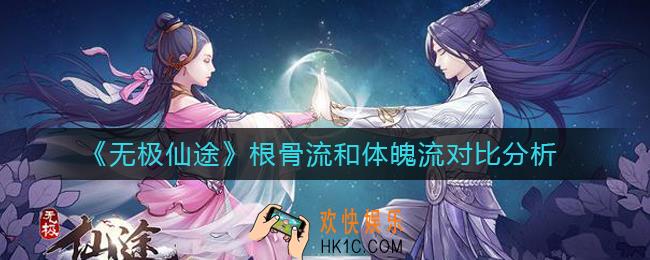无极仙途根骨流和体魄流哪个好_根骨流和体魄流对比分析