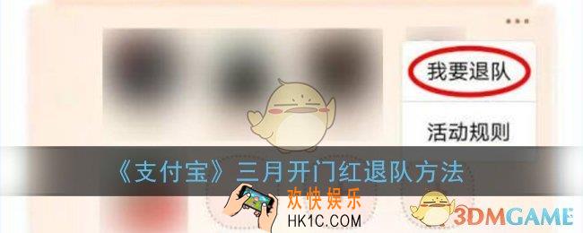 支付宝三月开门红怎么退队_2021三月开门红消费券退队方法