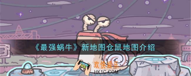 最强蜗牛新地图仓鼠地图怎么样_新地图仓鼠地图介绍