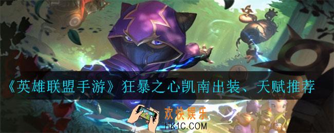英雄联盟手游凯南怎么出装_狂暴之心凯南出装、天赋推荐