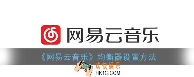 网易云音乐均衡器在哪_均衡器设置方法