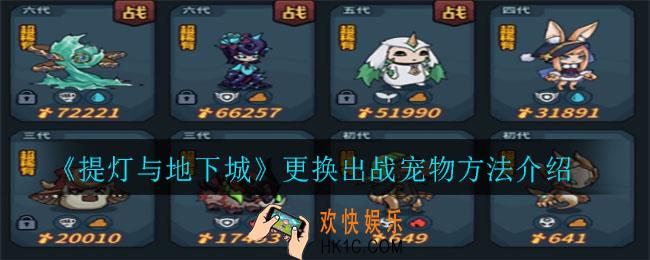 提灯与地下城怎么更换出战宠物_更换出战宠物方法介绍