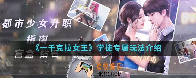 一千克拉女王学徒专属玩法怎么玩_学徒专属玩法