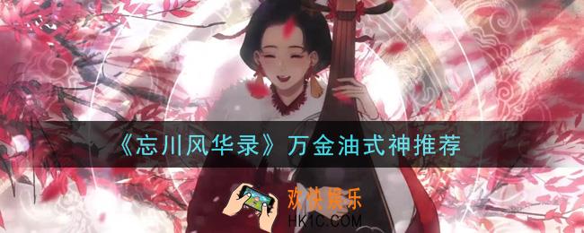 忘川风华录万金油式神有哪些_万金油式神推荐
