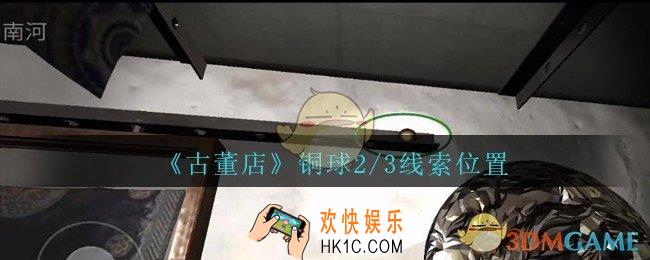 孙美琪疑案古董店铜球2/3在哪里_古董店dlc攻略线索铜球2/3获取方法位置