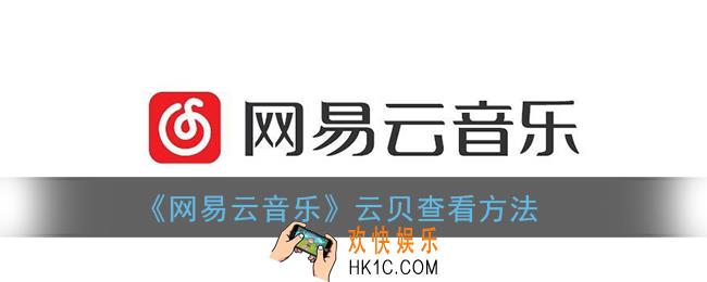 网易云音乐云贝在哪里看_云贝查看方法