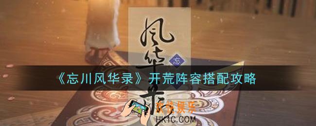 忘川风华录开荒阵容怎么搭配_开荒阵容搭配攻略