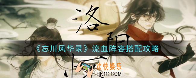 忘川风华录流血阵容怎么搭配_流血阵容搭配攻略