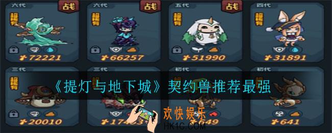 提灯与地下城什么契约兽好_契约兽推荐最强