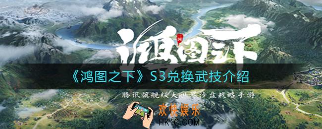 鸿图之下S3兑换武技有哪些_鸿图之下S3兑换武技介绍