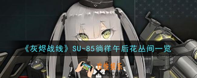灰烬战线SU