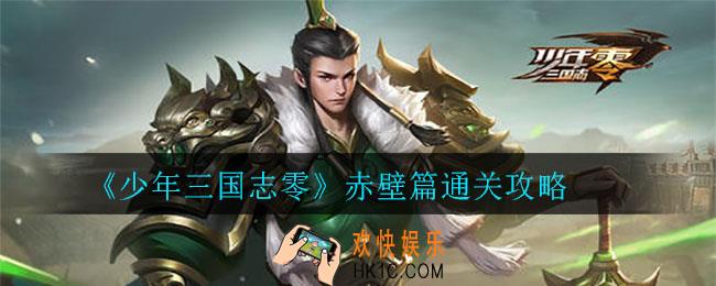 少年三国志零赤壁篇怎么过_少年三国志零赤壁篇通关攻略