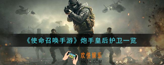 使命召唤手游炮手皇后护卫怎么样_炮手皇后护卫一览