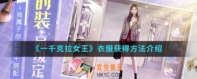 一千克拉女王衣服怎么得_衣服获得方法