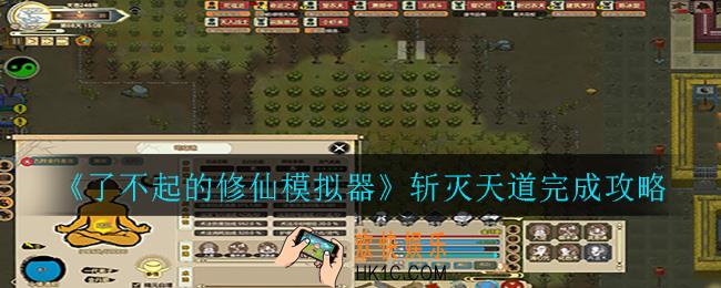 了不起的修仙模拟器斩灭天道怎么做_斩灭天道完成攻略