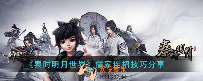 秦时明月世界儒家怎么连招_儒家连招技巧分享
