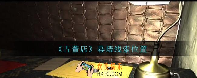 孙美琪疑案古董店幕墙在哪里_古董店dlc攻略线索幕墙获取方法位置