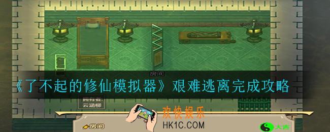 了不起的修仙模拟器艰难逃离怎么做_艰难逃离完成攻略
