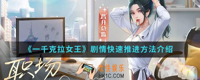 一千克拉女王怎么快速推进剧情_剧情快速推进方法