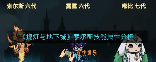 提灯与地下城索尔斯怎么样_索尔斯技能属性分析