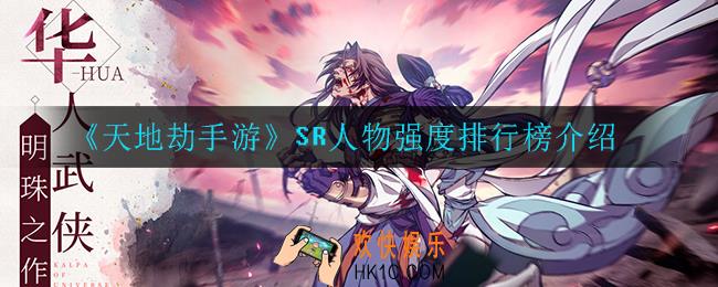 天地劫手游SR人物哪个最强_SR人物强度排行榜介绍