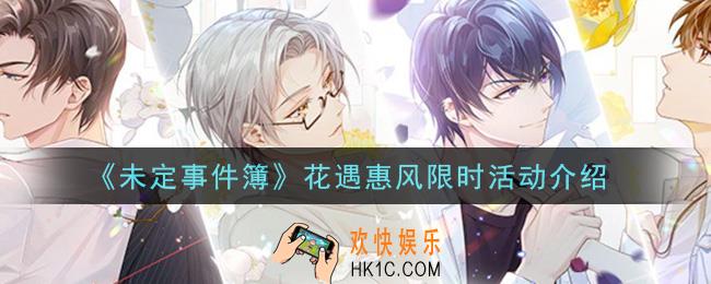 未定事件簿花遇惠风限时活动是什么_花遇惠风限时活动介绍