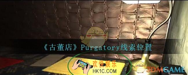 孙美琪疑案古董店Purgatory在哪里_古董店dlc攻略线索Purgatory获取方法位置