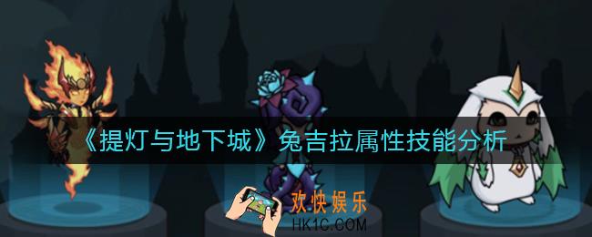 提灯与地下城兔吉拉怎么样_兔吉拉属性技能分析