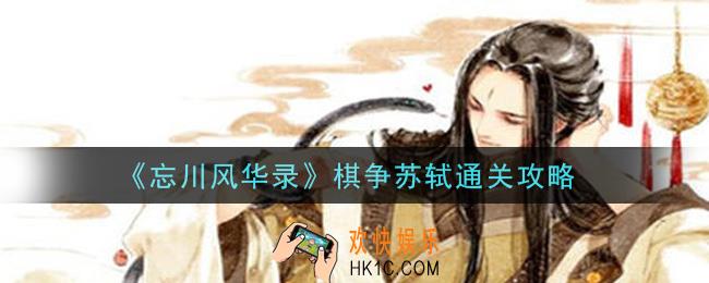 忘川风华录棋争苏轼怎么过_棋争苏轼通关攻略