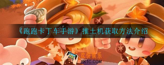 跑跑卡丁车手游推土机怎么获得_推土机获取方法介绍